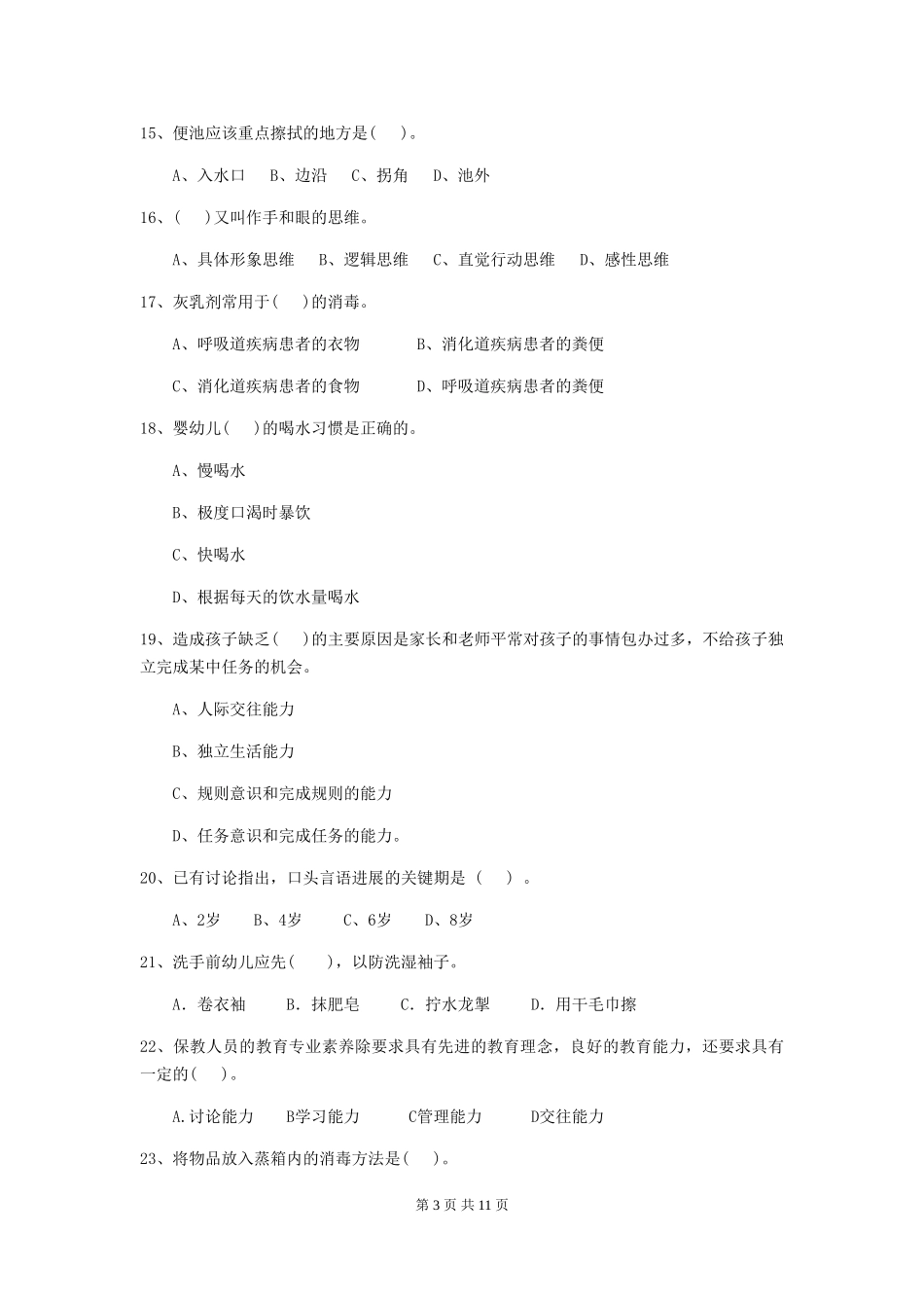 2018版幼儿园小班保育员四级职业技能考试试题试卷及解析_第3页