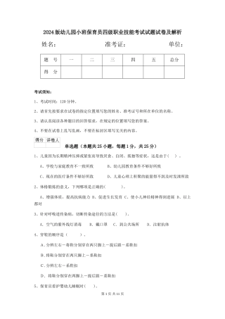 2018版幼儿园小班保育员四级职业技能考试试题试卷及解析