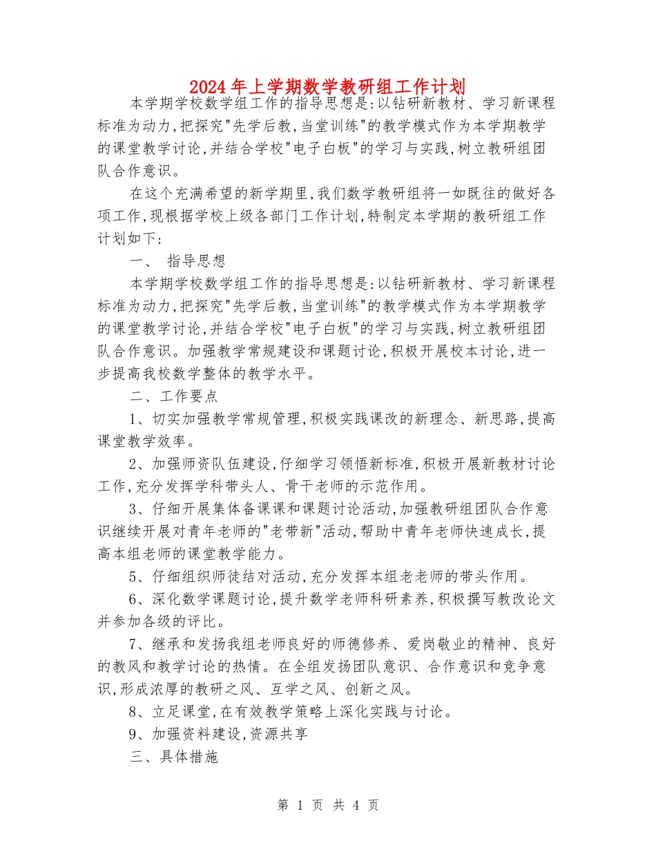 2024年上学期数学教研组工作计划_第1页