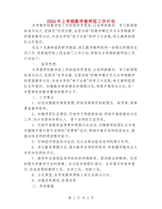 2024年上学期数学教研组工作计划