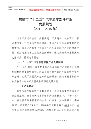 鹤壁十二五汽车产业发展规划