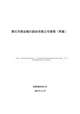 黄石市商业银行股份有限公司章程（草案）