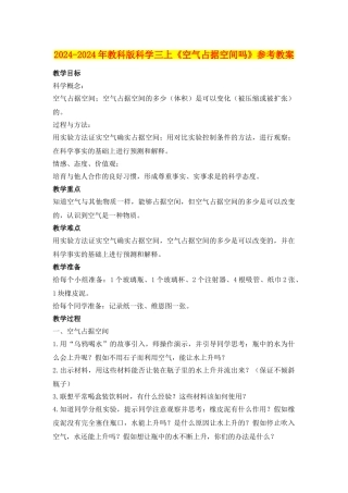2024-2024年教科版科学三上《空气占据空间吗》参考教案