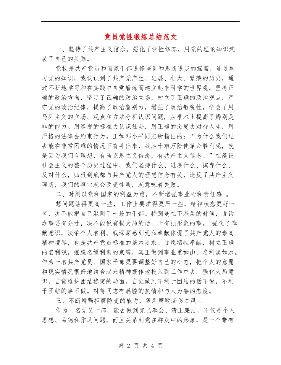 党员党性锻炼总结范文_第2页