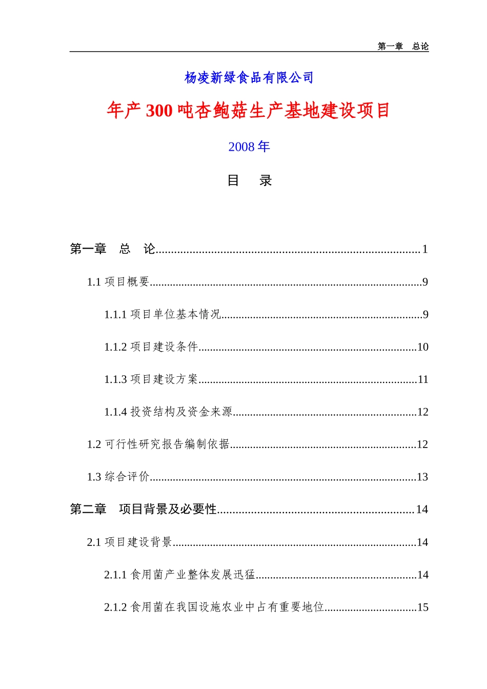 食用蘑菇项目可行性研究报告_第1页