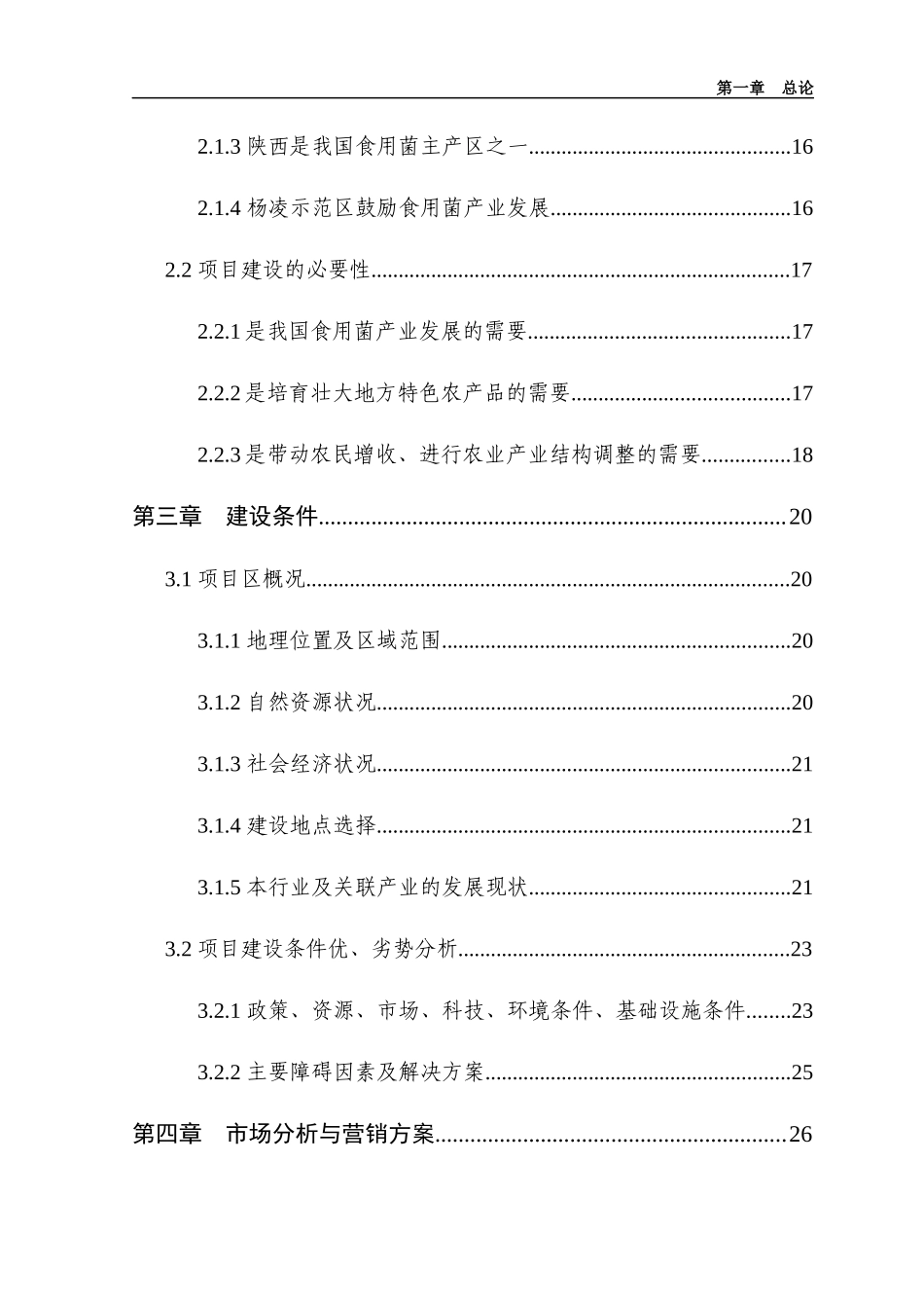 食用蘑菇项目可行性研究报告_第2页