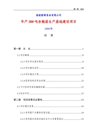 食用蘑菇项目可行性研究报告