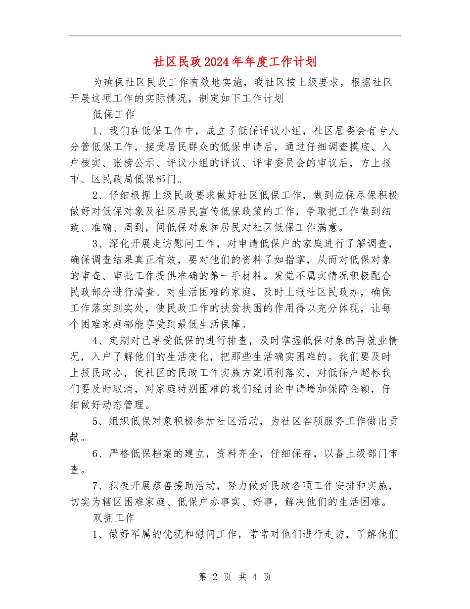社区民政2024年年度工作计划_第2页