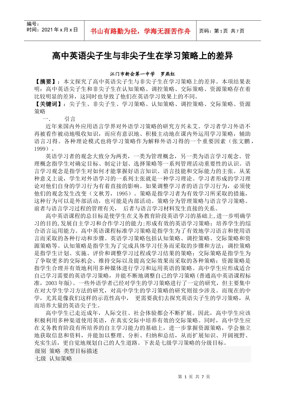 高中英语尖子生与非尖子生在学习策略上的差异_第1页