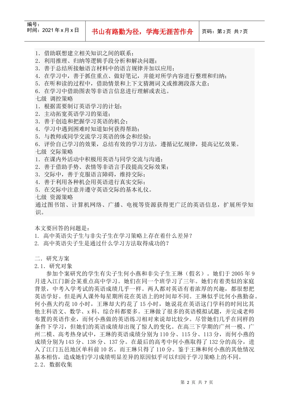 高中英语尖子生与非尖子生在学习策略上的差异_第2页