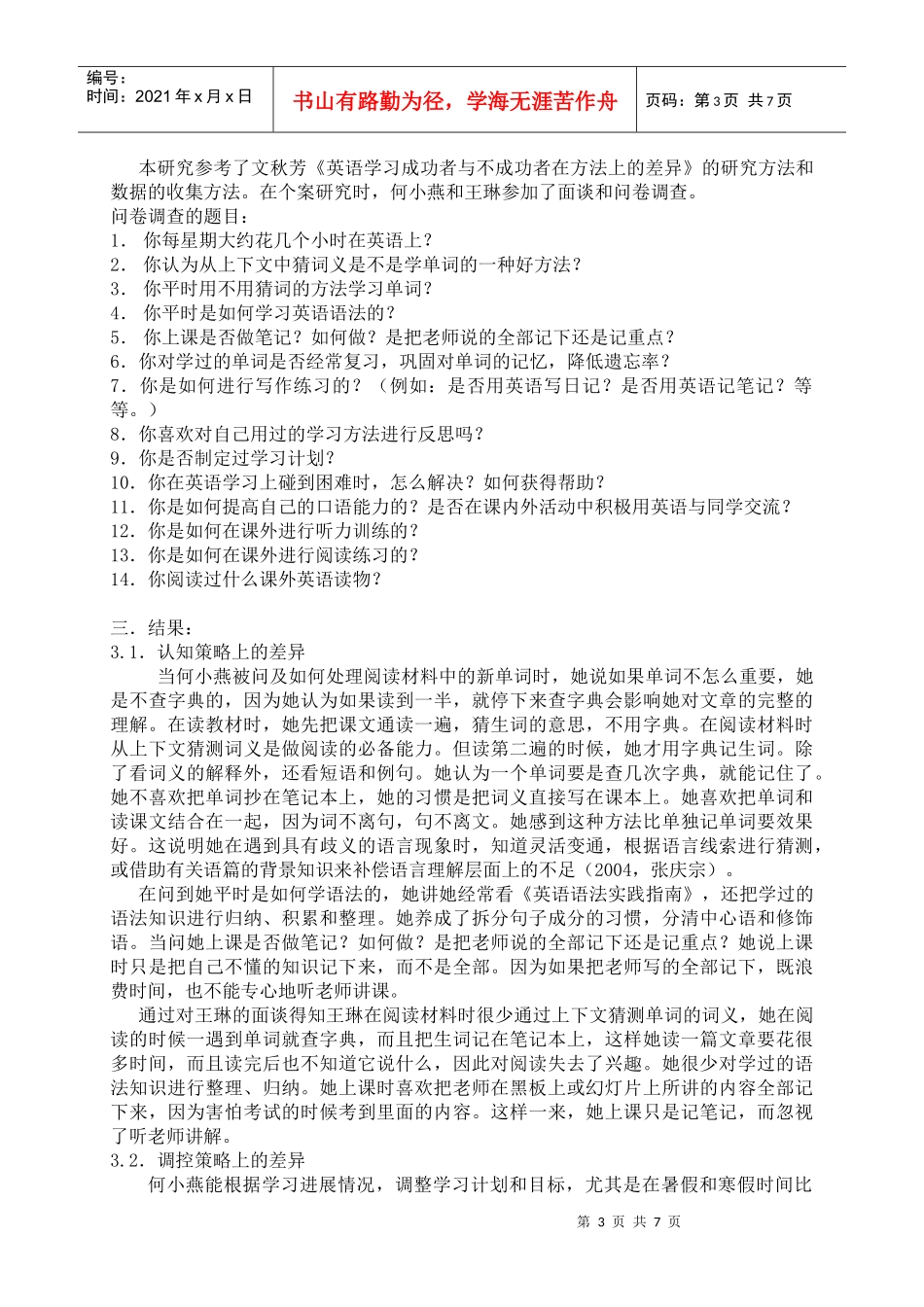 高中英语尖子生与非尖子生在学习策略上的差异_第3页