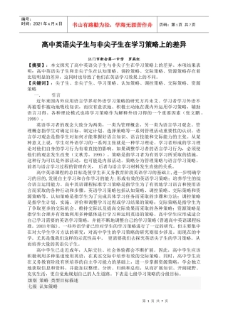 高中英语尖子生与非尖子生在学习策略上的差异