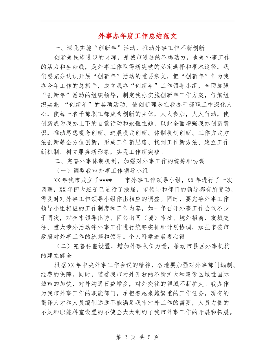 外事办年度工作总结范文_第2页