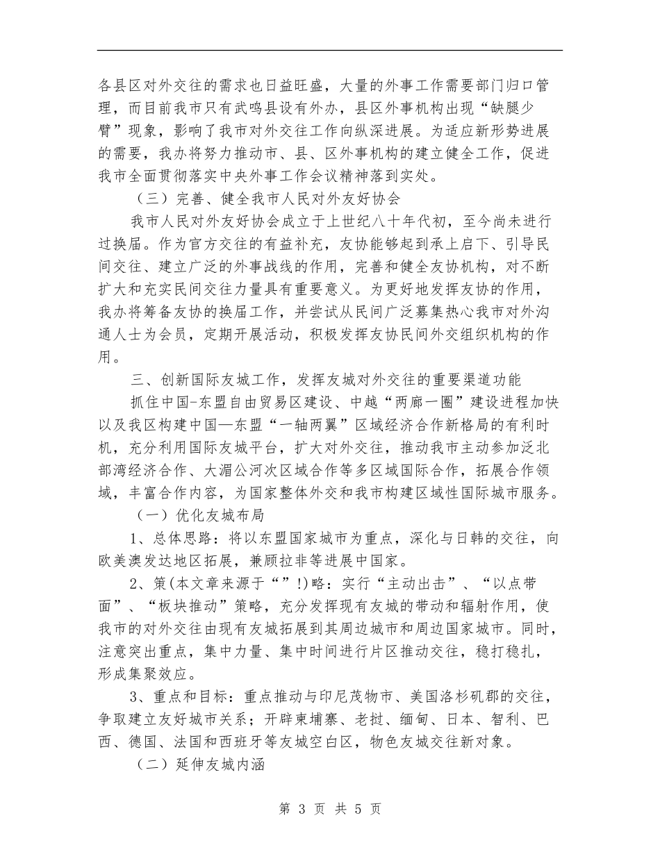 外事办年度工作总结范文_第3页