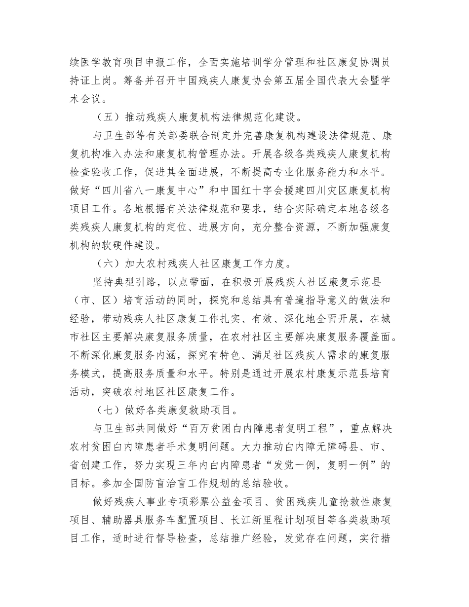 2024年残协工作计划范文与2024年残疾人康复工作方案汇编_第3页
