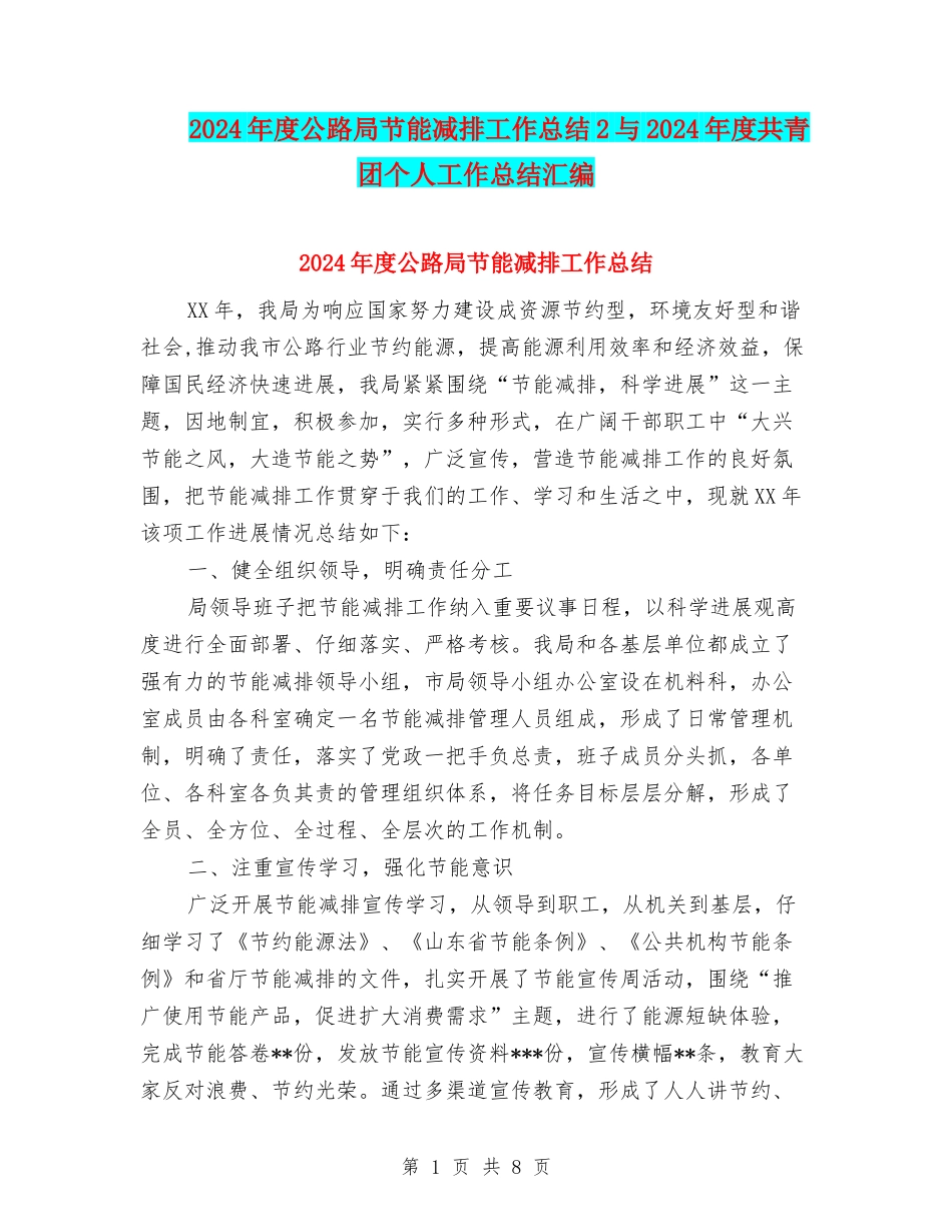 2024年度公路局节能减排工作总结2与2024年度共青团个人工作总结汇编_第1页