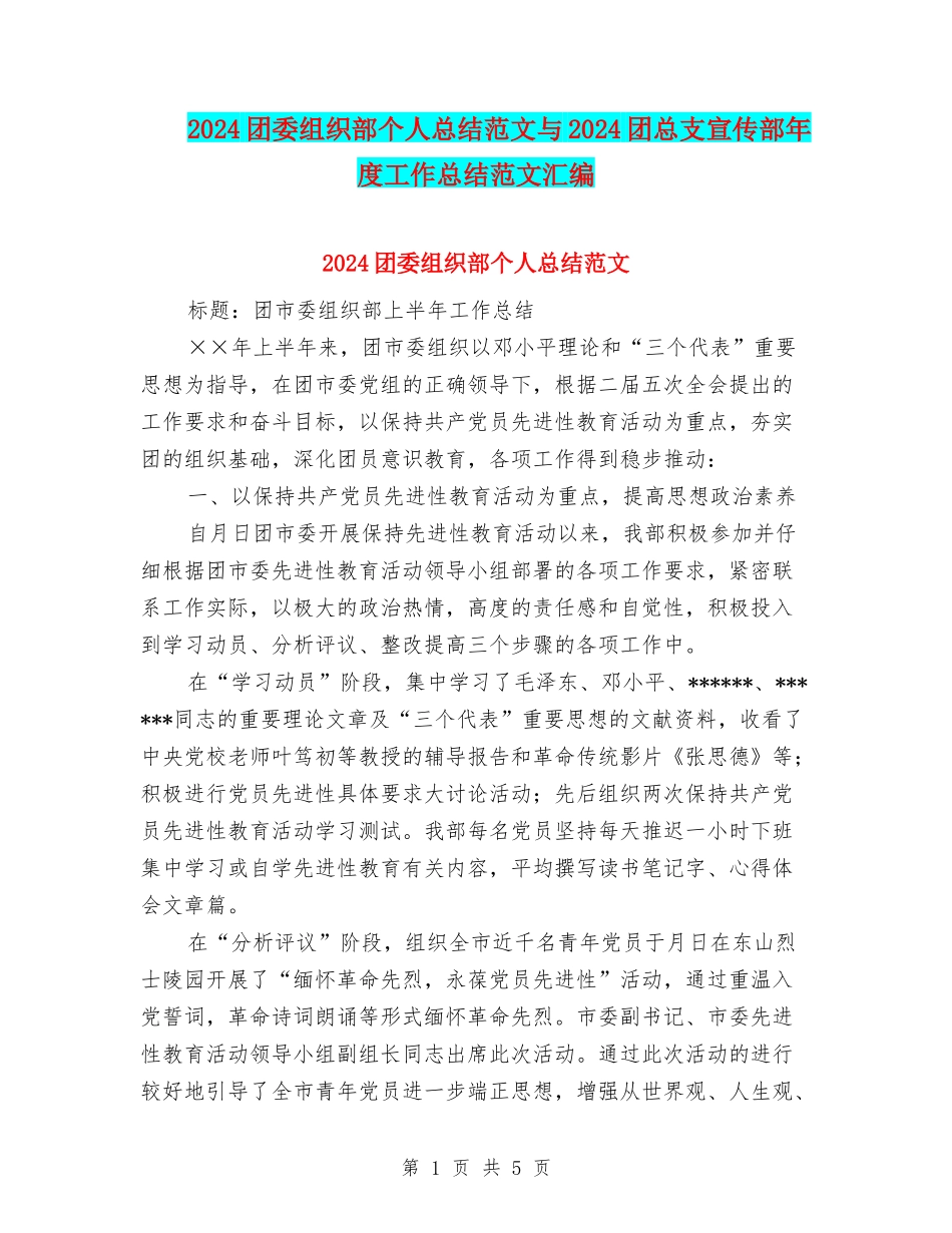 2024团委组织部个人总结范文与2024团总支宣传部年度工作总结范文汇编_第1页