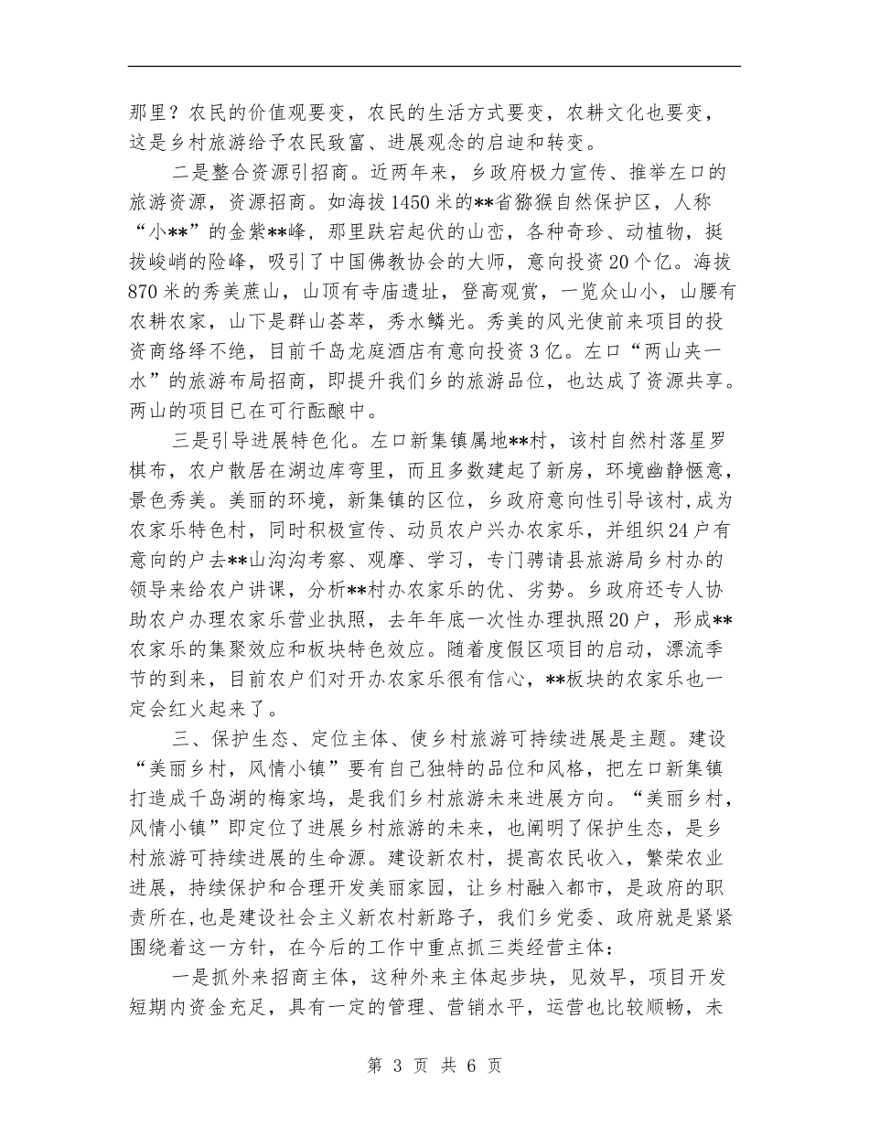 “农家乐”乡村旅游工作思路及总结_第3页