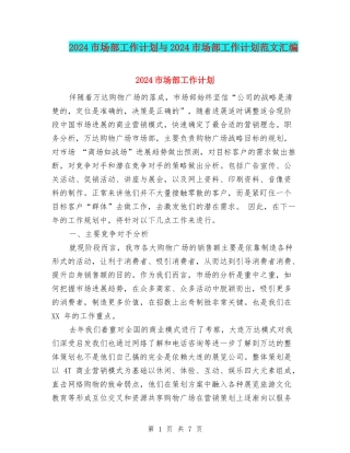 2024市场部工作计划与2024市场部工作计划范文汇编