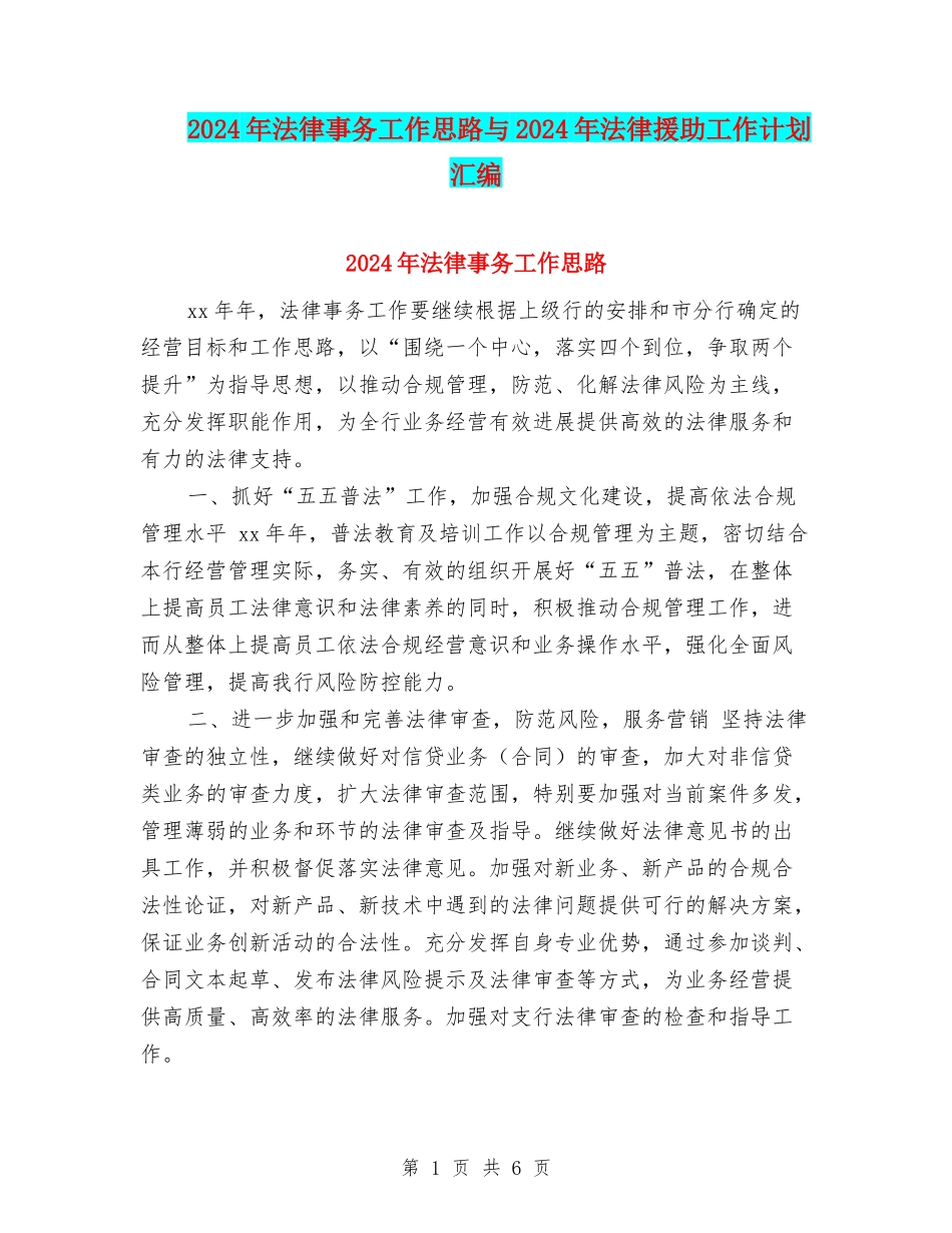 2024年法律事务工作思路与2024年法律援助工作计划汇编_第1页