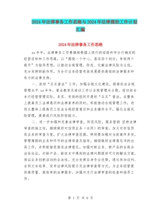 2024年法律事务工作思路与2024年法律援助工作计划汇编