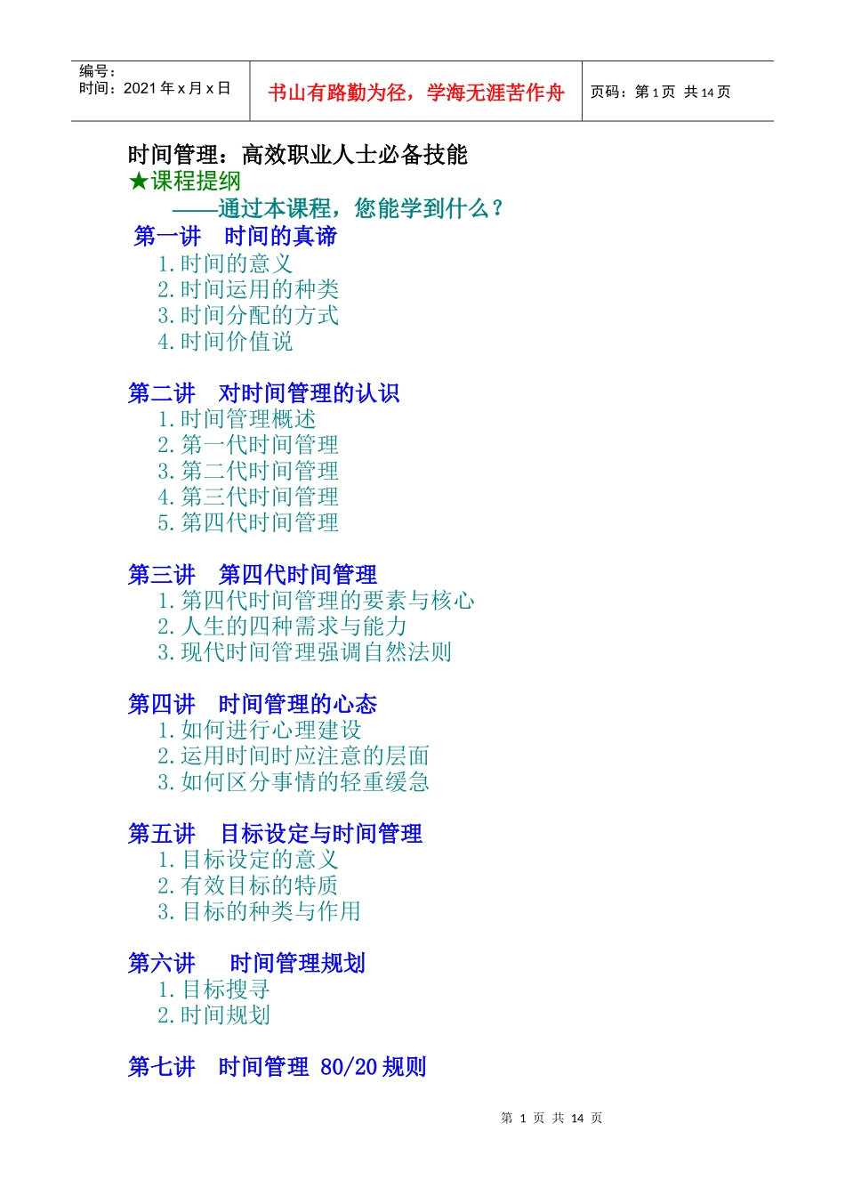 高效职业人士必备技能-时间管理的认识_第1页