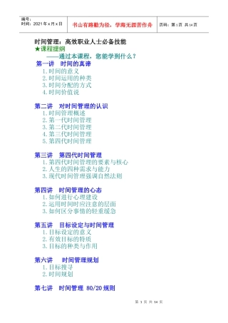 高效职业人士必备技能-时间管理的认识