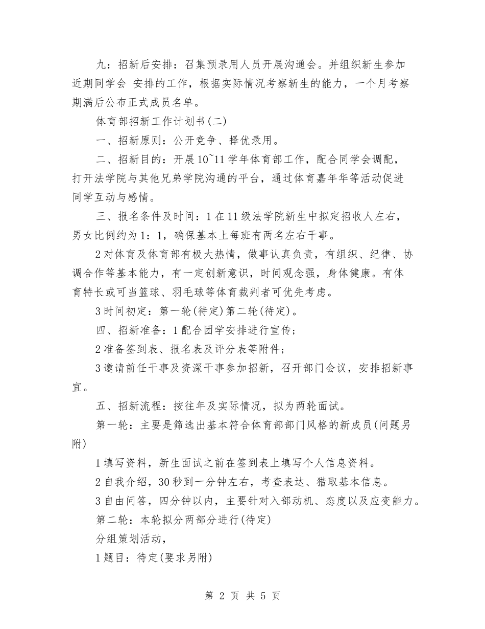 2024年体育部招新工作计划书范文与2024年作家个人新年工作安排计划汇编_第2页