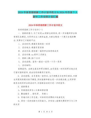2024年体育部招新工作计划书范文与2024年作家个人新年工作安排计划汇编