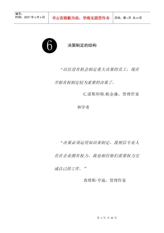 高层决策者的决策工具和方法-决策制定的结构