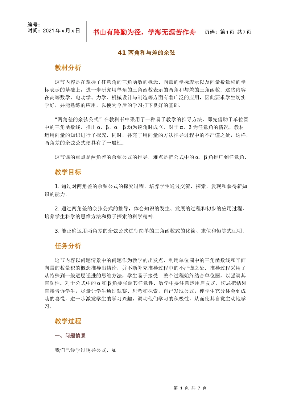 高中数学新课程创新教学设计案例--两角和与差的余弦_第1页