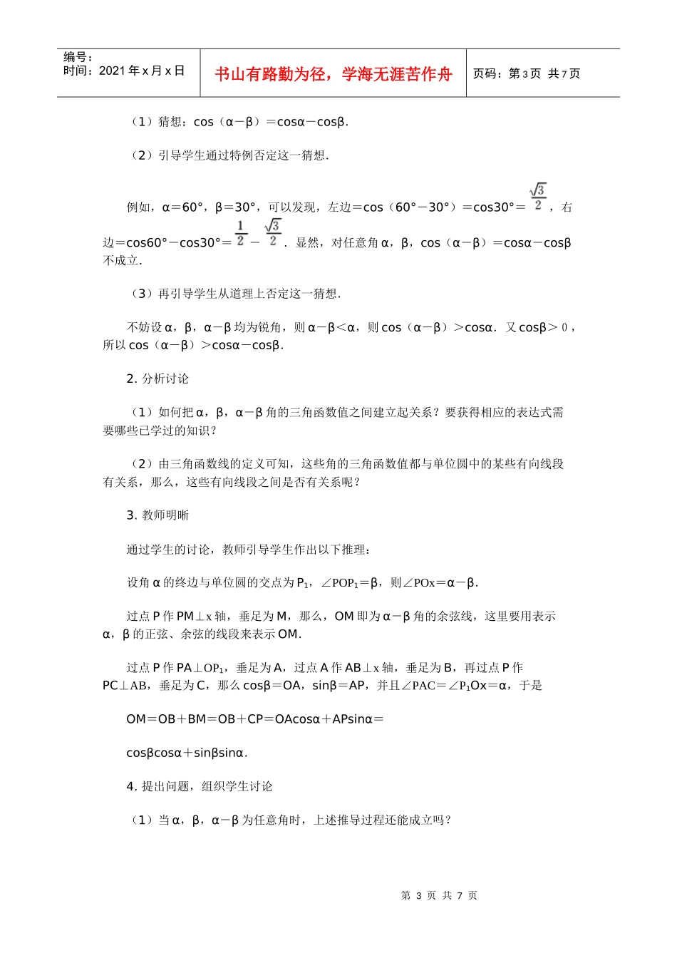 高中数学新课程创新教学设计案例--两角和与差的余弦_第3页