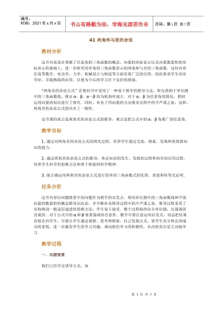 高中数学新课程创新教学设计案例--两角和与差的余弦