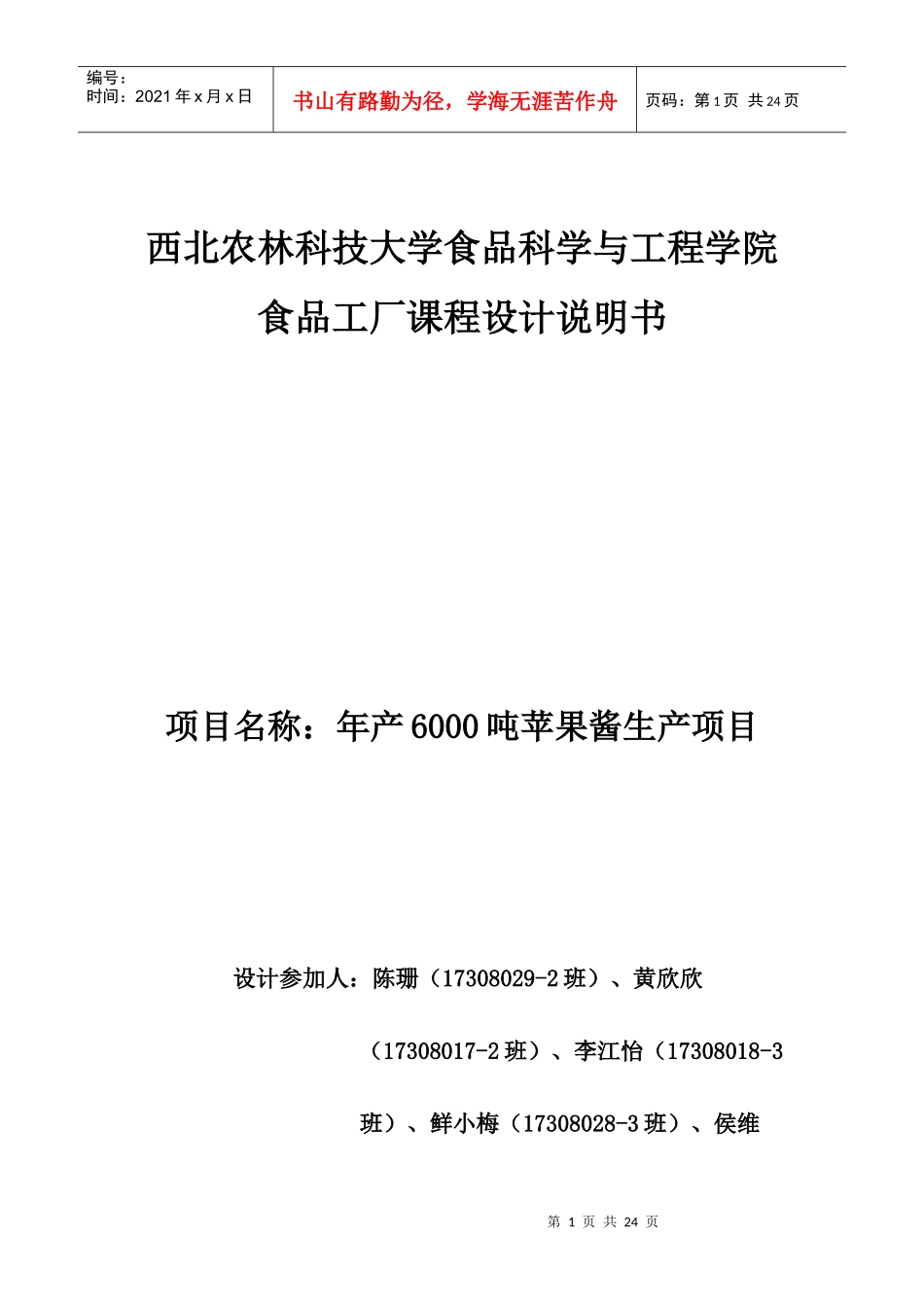 食品工厂设计设计说明书_第1页