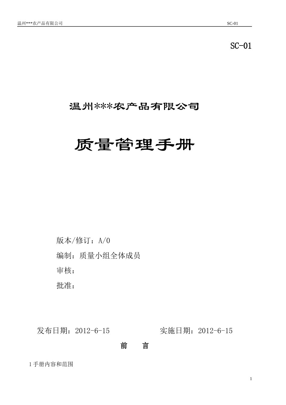 食品企业管理手册XXXX6(QS)_第1页
