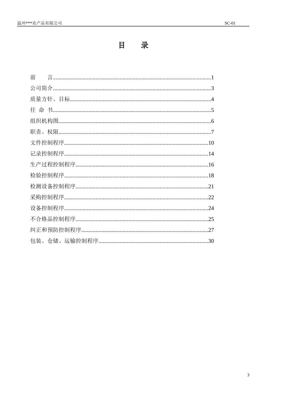 食品企业管理手册XXXX6(QS)_第3页