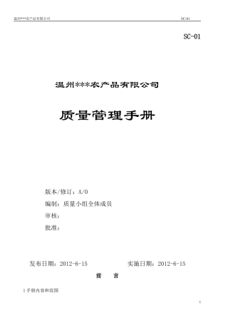 食品企业管理手册XXXX6(QS)