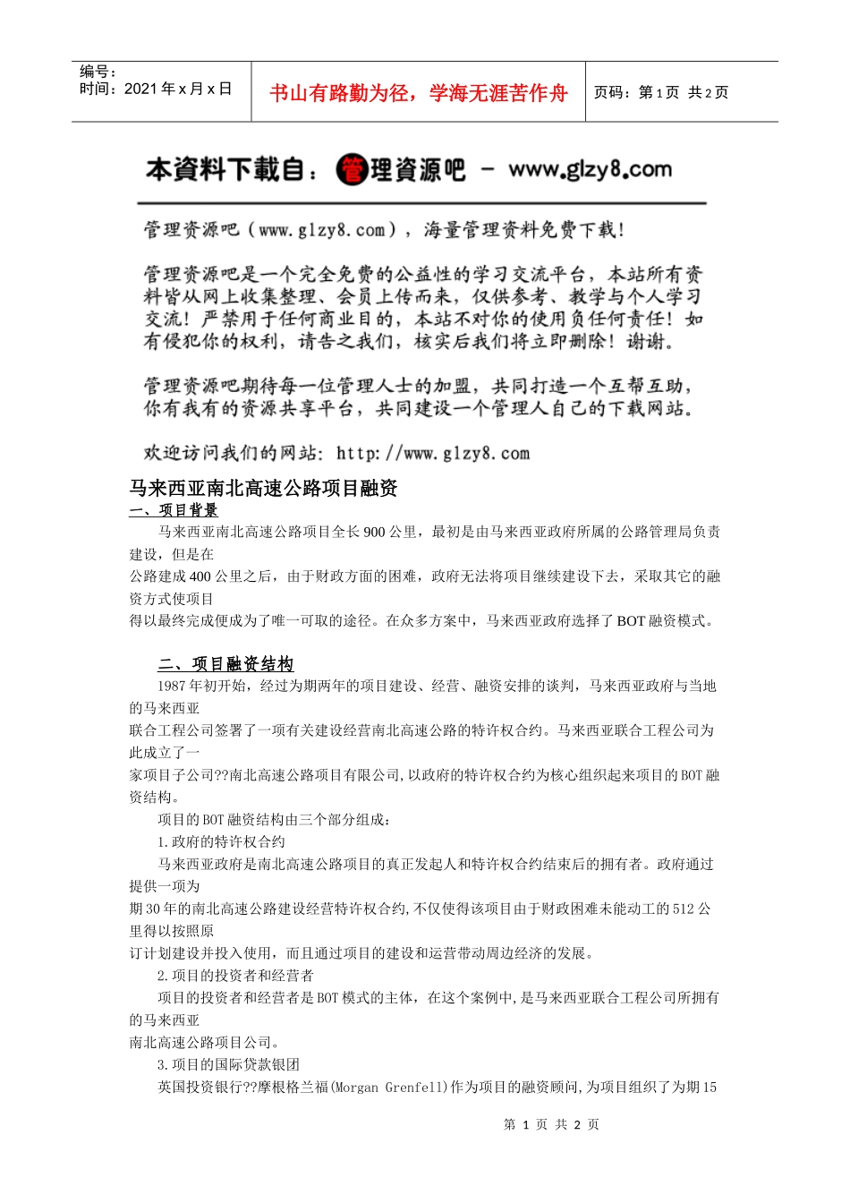 马来西亚南北高速公路项目融资_第1页