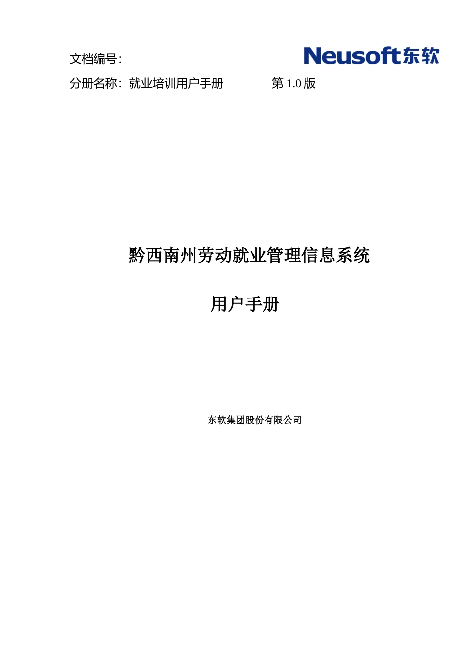 黔西南州劳动就业管理信息系统用户手册_第1页