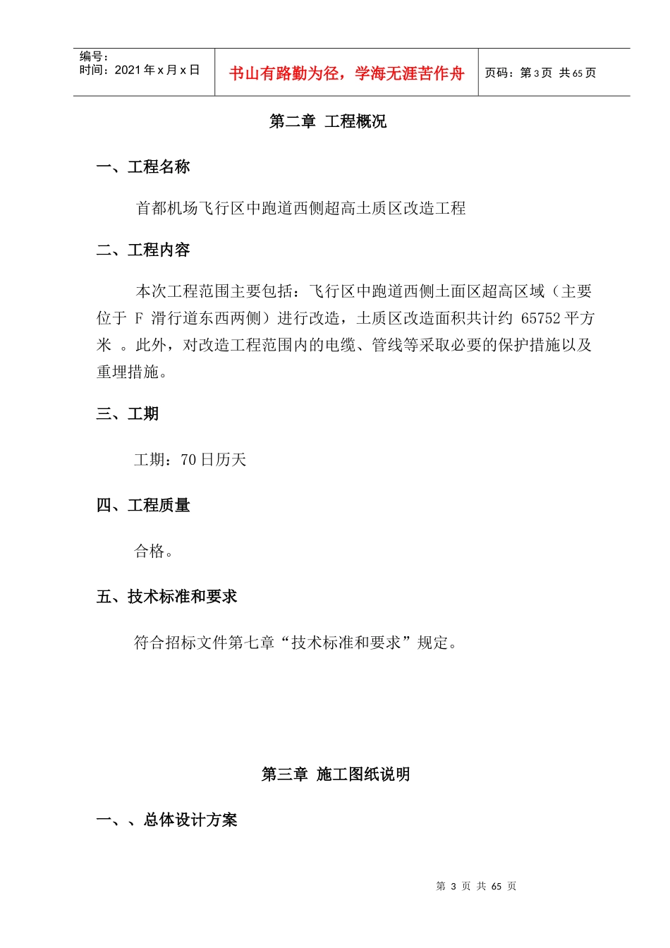 飞行区中跑道西侧超高土质区改造项目施工组织设计_第3页