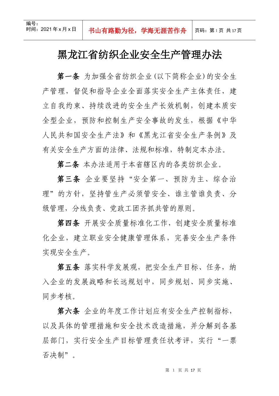 黑龙江省纺织生产企业安全生产管理办法_第1页