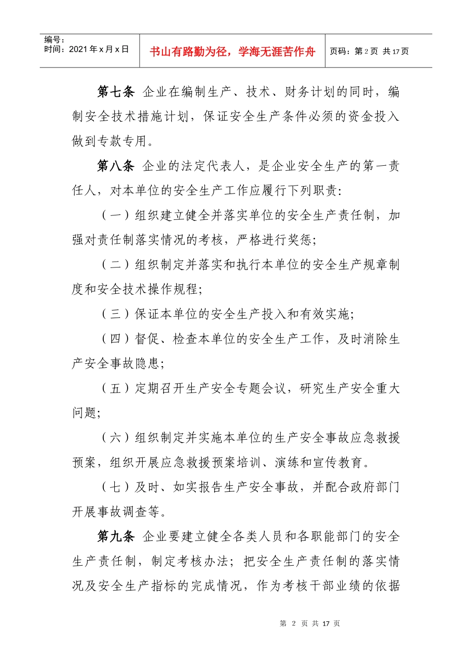 黑龙江省纺织生产企业安全生产管理办法_第2页