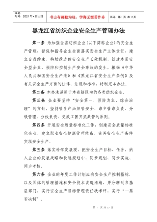 黑龙江省纺织生产企业安全生产管理办法