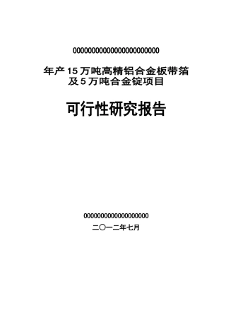 高精铝合金板带箔及5万吨合金锭项目研究报告