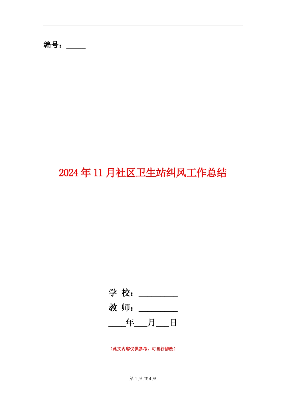 2024年11月社区卫生站纠风工作总结【新版】_第1页