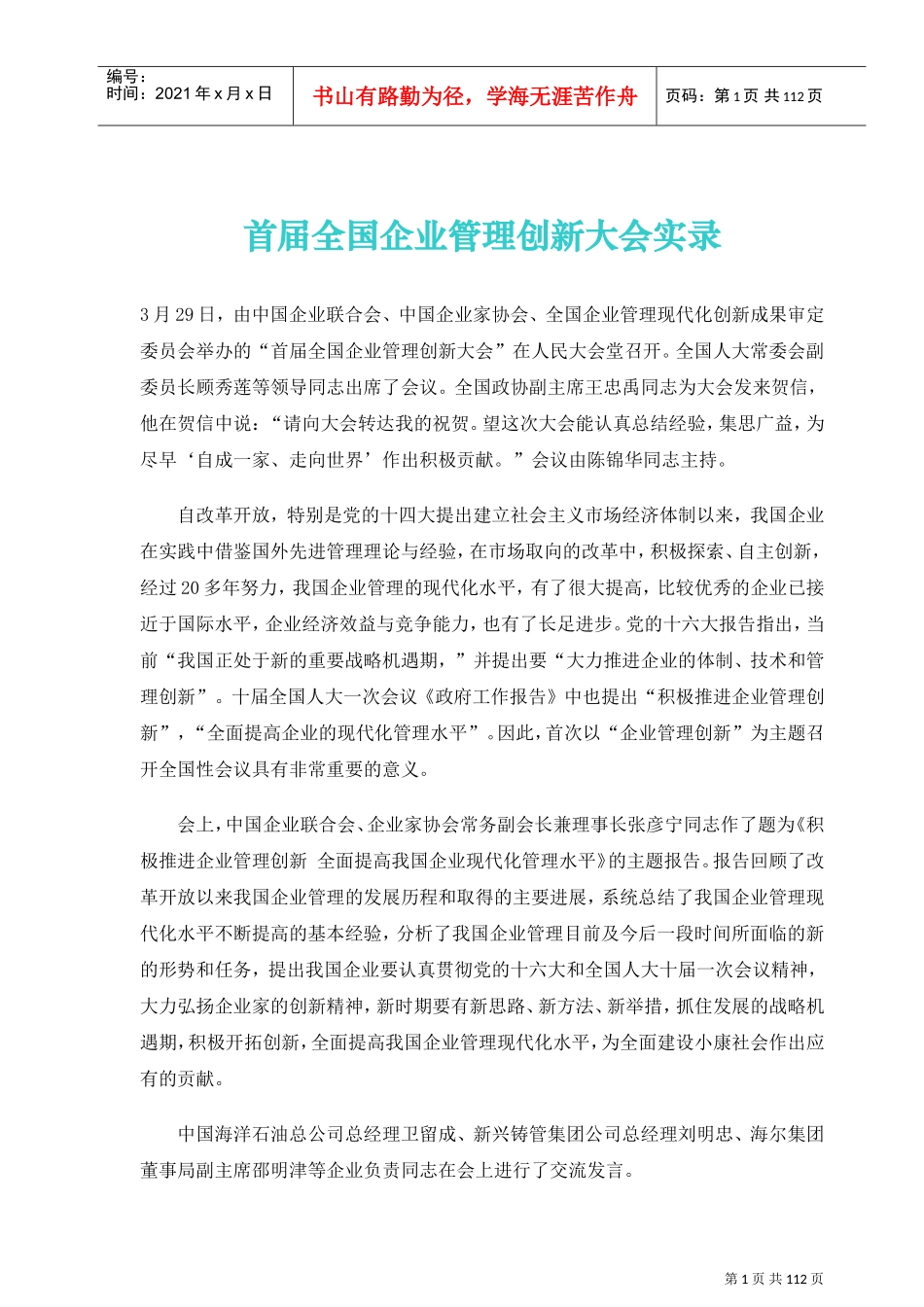 首届全国企业创新管理大会_第1页