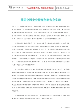 首届全国企业创新管理大会