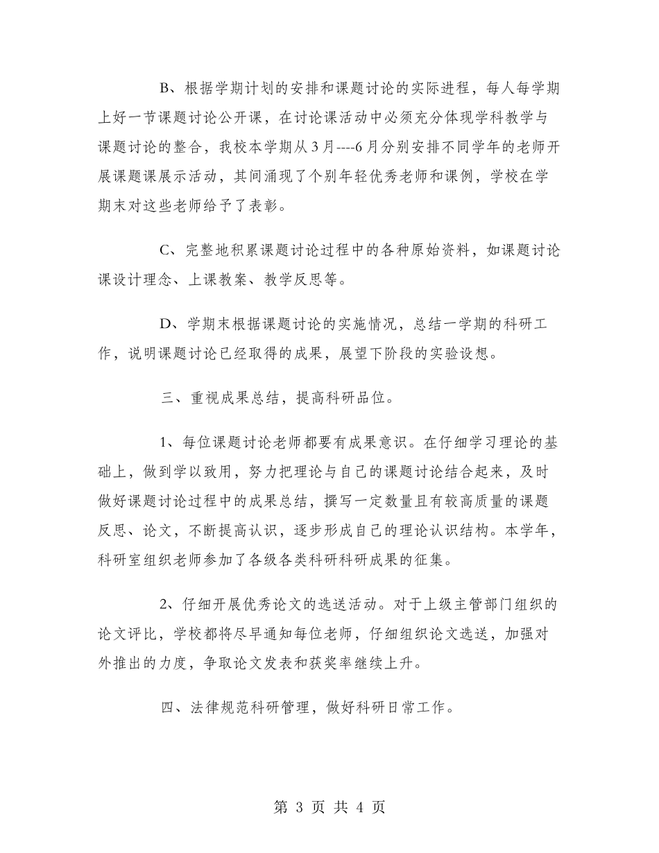 2024年10月小学科研工作总结范文_第3页