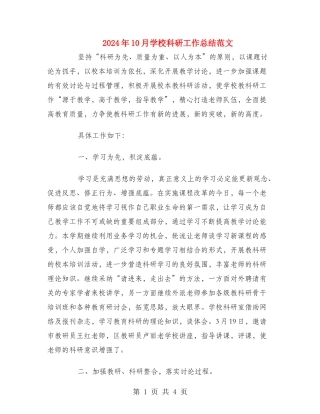 2024年10月小学科研工作总结范文