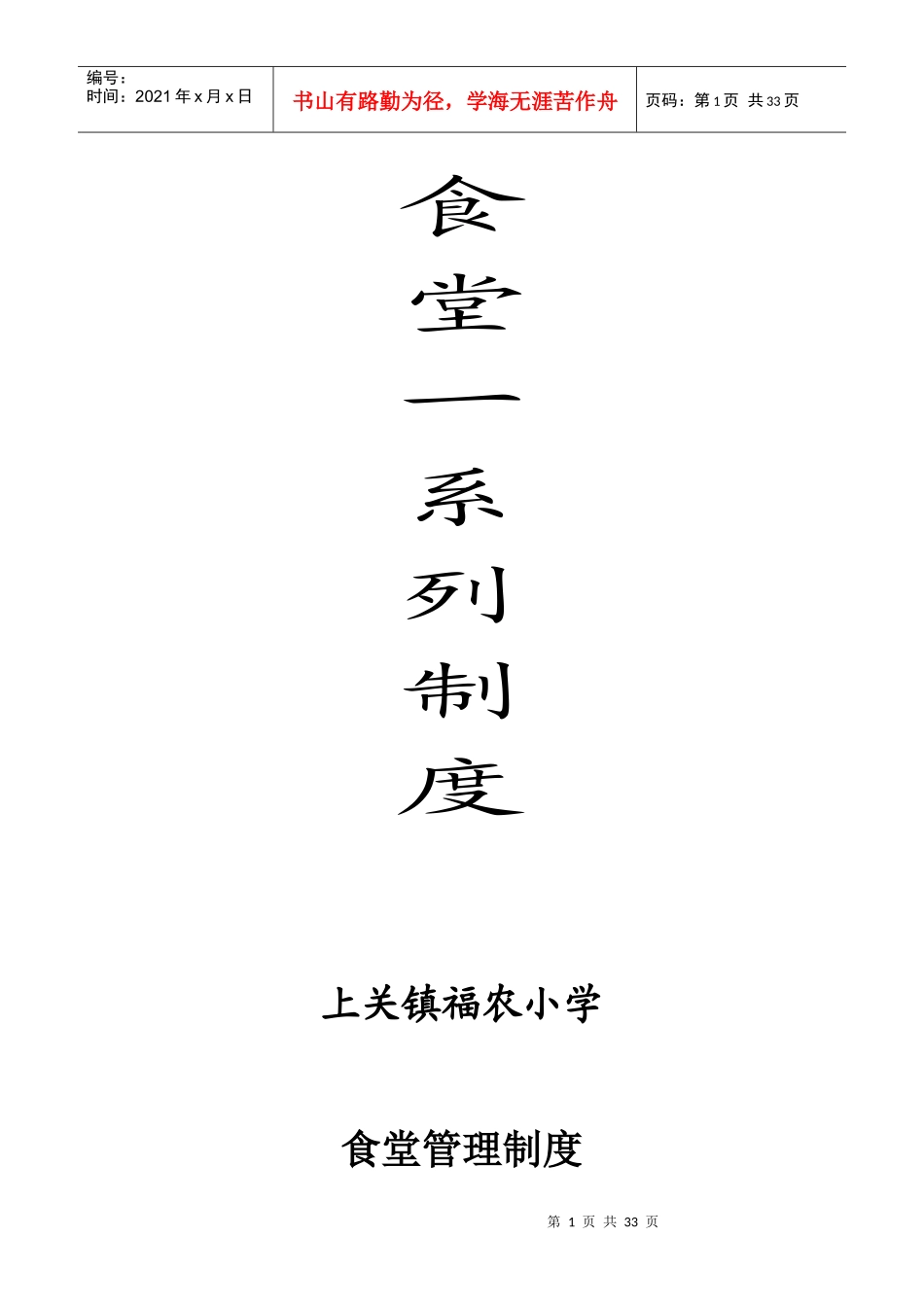 食堂一系列管理制度_第1页